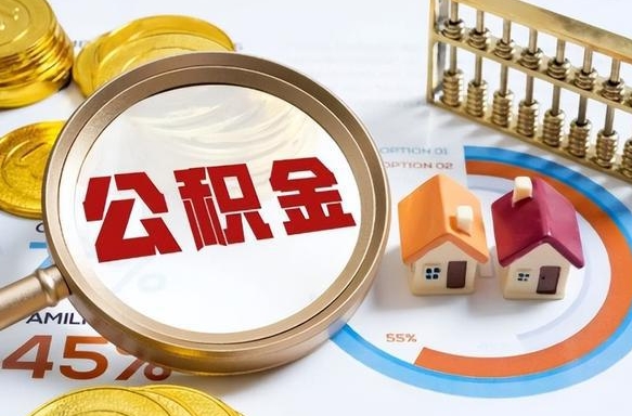 黄山没上班了以前的公积金怎么取（黄山离职了封存的公积金怎么提取）